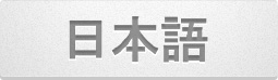 日本語